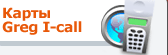 карты Greg I-Call, низкие тарифы международных звонков со стационарного телефона
